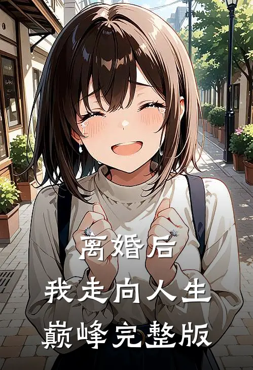 离婚后，我走向人生巅峰完整版