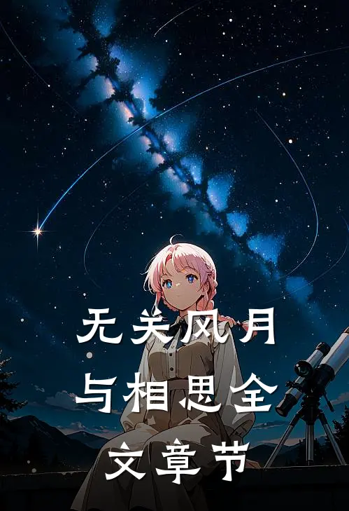 无关风月与相思全文章节