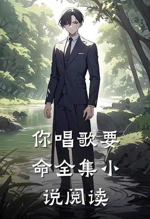 你唱歌要命全集小说阅读