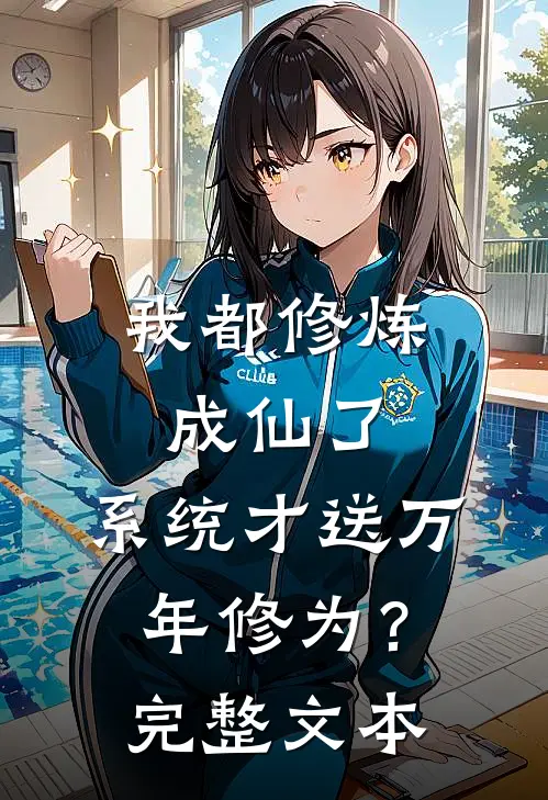 我都修炼成仙了，系统才送万年修为？完整文本