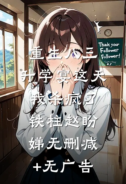 重生八三：升学宴这天我杀疯了铁柱赵盼娣无删减+无广告