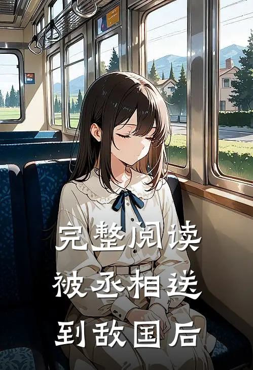 完整阅读被丞相送到敌国后
