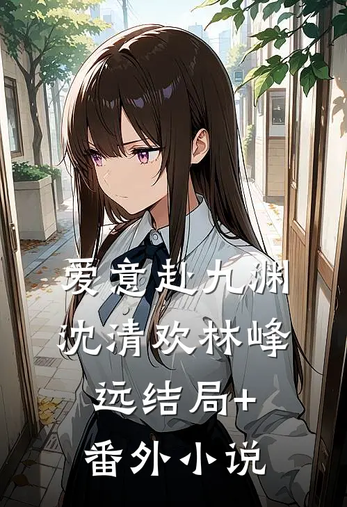 爱意赴九渊沈清欢林峰远结局+番外小说