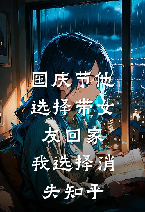 国庆节他选择带女友回家，我选择消失知乎