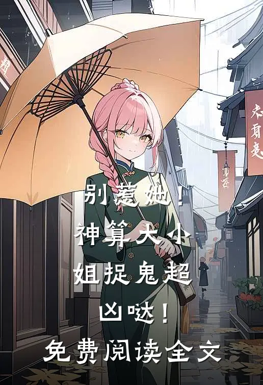 别惹她！神算大小姐捉鬼超凶哒！免费阅读全文