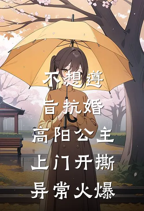 不想遵旨抗婚，高阳公主上门开撕异常火爆