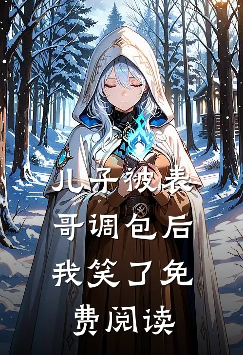 儿子被表哥调包后，我笑了免费阅读