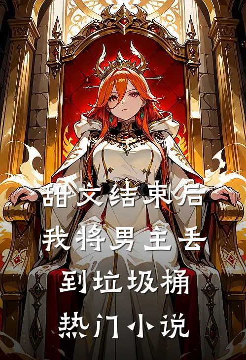 甜文结束后，我将男主丢到垃圾桶热门小说