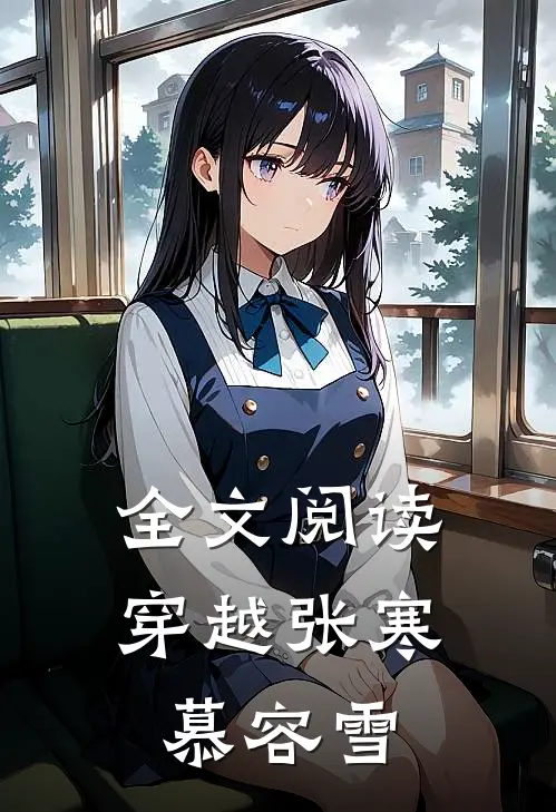 全文阅读穿越张寒慕容雪