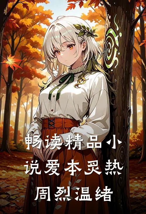 畅读精品小说爱本炙热周烈温绪