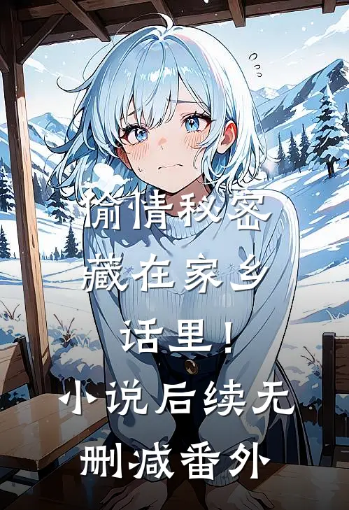 偷情秘密藏在家乡话里！小说后续无删减番外