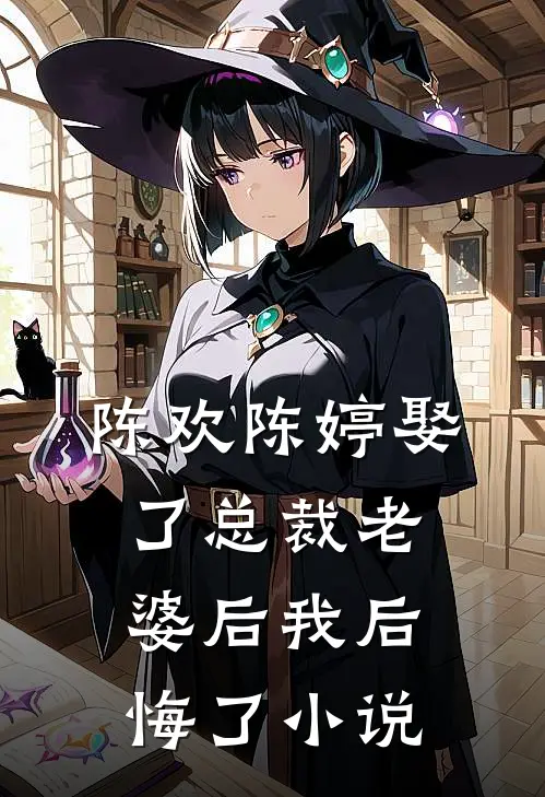 陈欢陈婷娶了总裁老婆后我后悔了小说