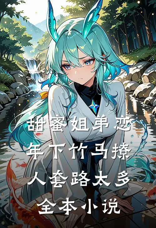 甜蜜姐弟恋：年下竹马撩人套路太多全本小说