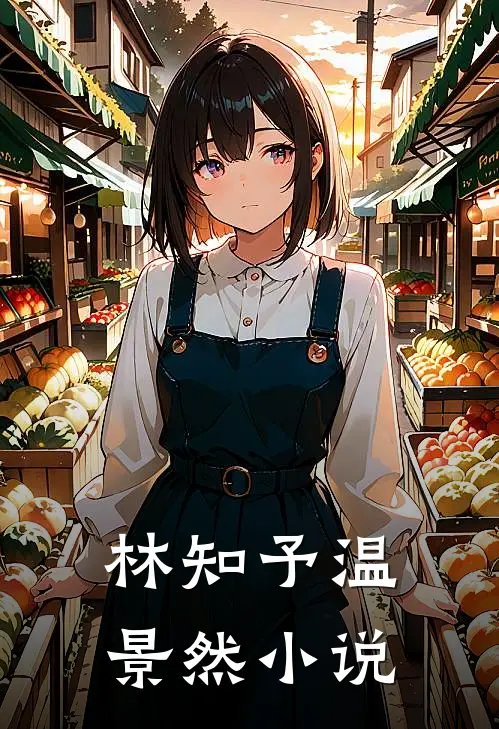 林知予温景然小说