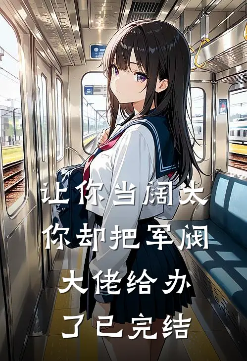 让你当阔太，你却把军阀大佬给办了已完结