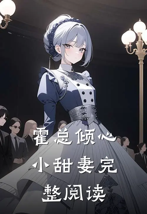 霍总倾心小甜妻完整阅读