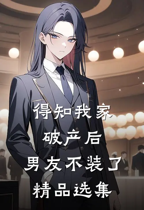 得知我家破产后，男友不装了精品选集