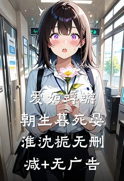 爱如蜉蝣，朝生暮死晏淮沈栀无删减+无广告
