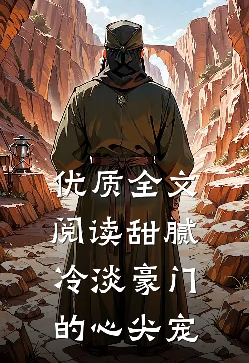 优质全文阅读甜腻：冷淡豪门的心尖宠