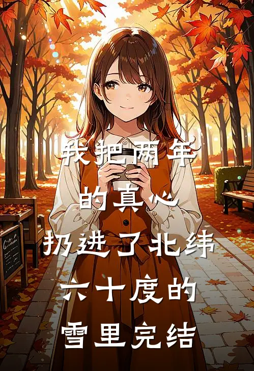 我把两年的真心，扔进了北纬六十度的雪里完结