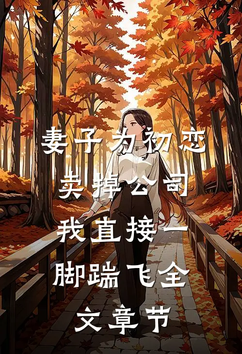 妻子为初恋卖掉公司，我直接一脚踹飞全文章节