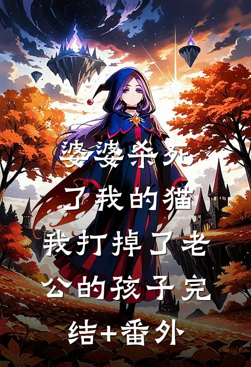 婆婆杀死了我的猫，我打掉了老公的孩子完结+番外