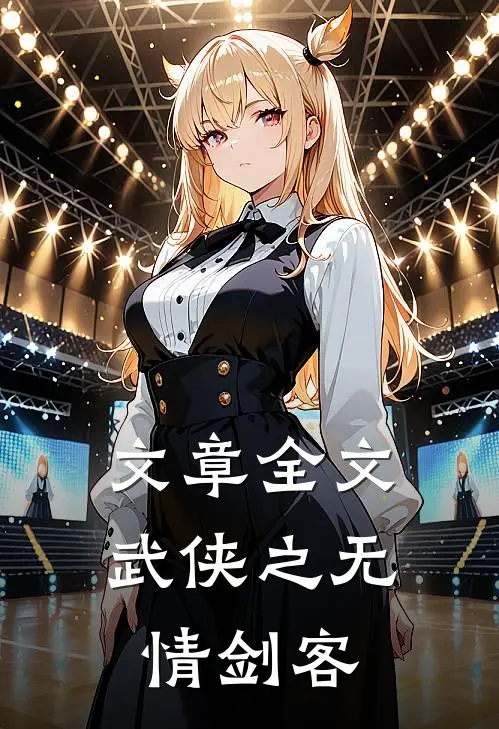 文章全文武侠之无情剑客