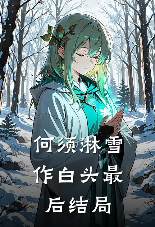 何须淋雪作白头最后结局