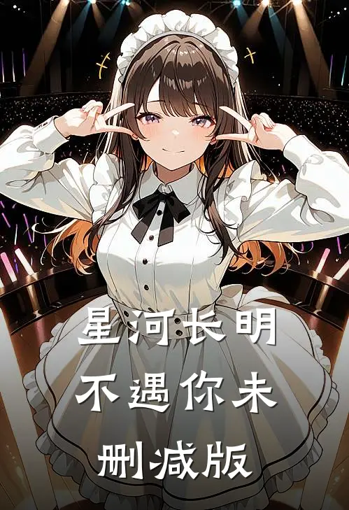 星河长明不遇你未删减版