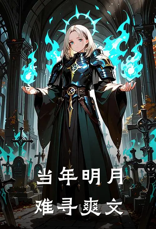 当年明月难寻爽文