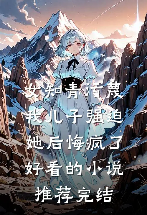 女知青污蔑我儿子强迫她后悔疯了好看的小说推荐完结