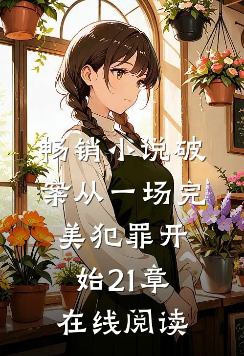 畅销小说破案从一场完美犯罪开始21章在线阅读