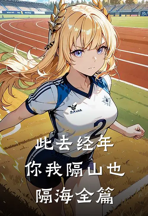 此去经年，你我隔山也隔海全篇