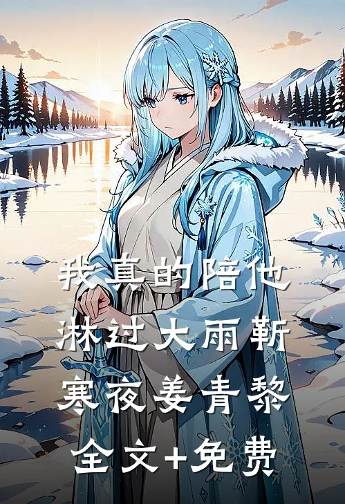 我真的陪他淋过大雨靳寒夜姜青黎全文+免费