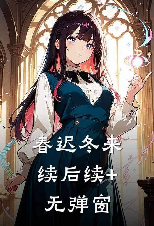春迟冬来续后续+无弹窗