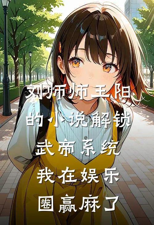 刘师师王阳的小说解锁武帝系统，我在娱乐圈赢麻了