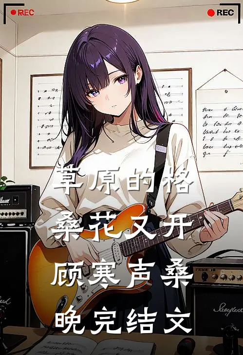 草原的格桑花又开顾寒声桑晚完结文