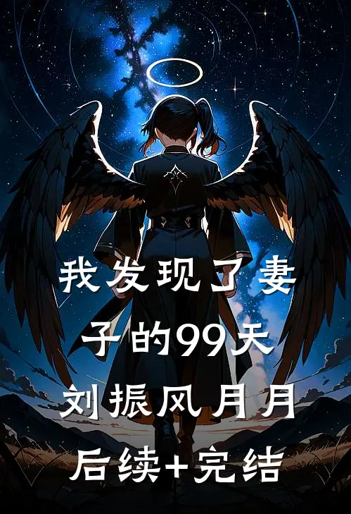 我发现了妻子的99天刘振风月月后续+完结