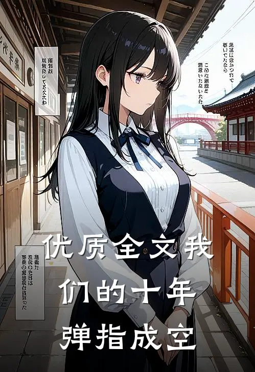 优质全文我们的十年，弹指成空