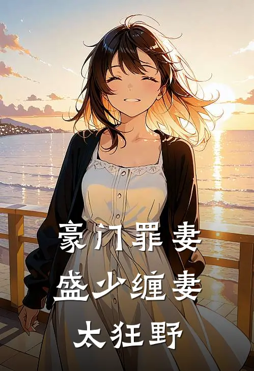 豪门罪妻：盛少缠妻太狂野