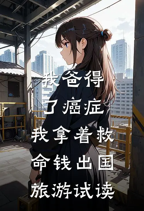 我爸得了癌症，我拿着救命钱出国旅游试读