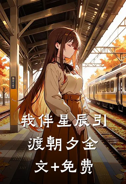 我伴星辰引渡朝夕全文+免费