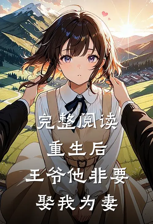 完整阅读重生后，王爷他非要娶我为妻