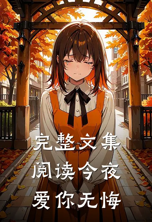 完整文集阅读今夜爱你无悔