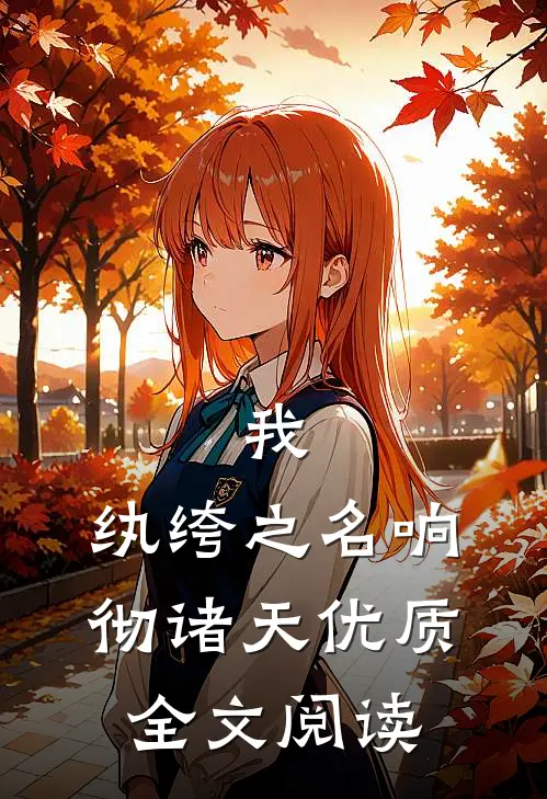 我,纨绔之名响彻诸天优质全文阅读