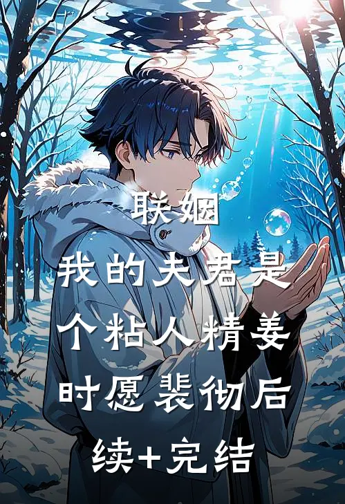 联姻，我的夫君是个粘人精姜时愿裴彻后续+完结