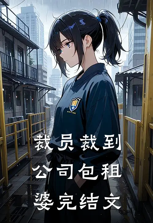 裁员裁到公司包租婆完结文