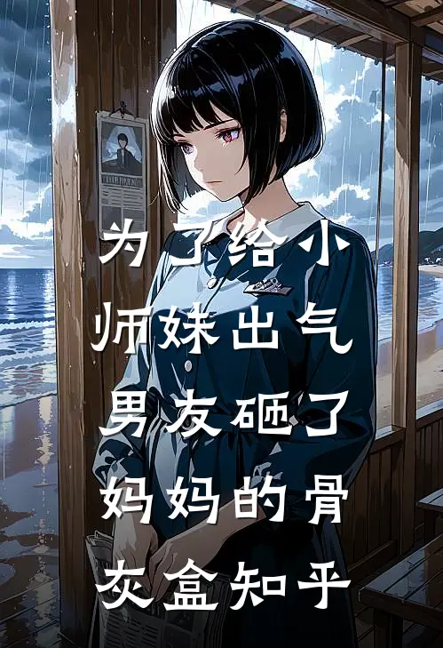 为了给小师妹出气，男友砸了妈妈的骨灰盒知乎