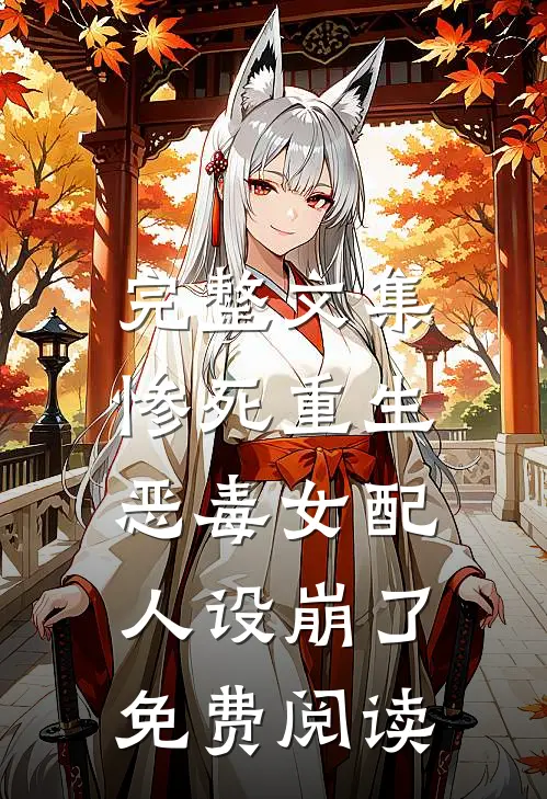 完整文集惨死重生,恶毒女配人设崩了免费阅读