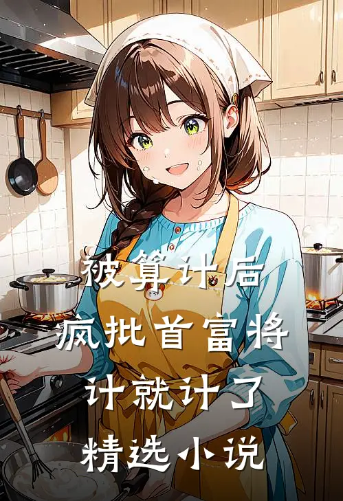 被算计后，疯批首富将计就计了精选小说